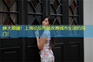 睁大眼睛！上海论坛传授改善城市生活的窍门！